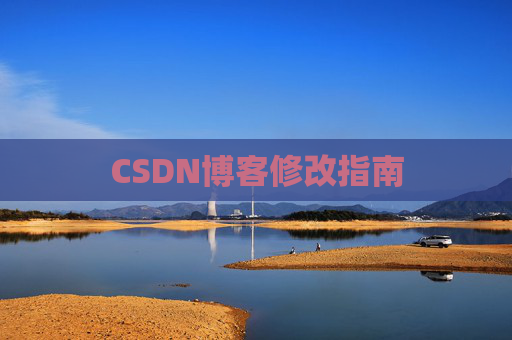 CSDN博客修改指南